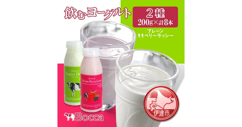 【ふるさと納税】北海道 牧家 Bocca 飲むヨーグルト 2種 プレーン もも ベリー ラッシー 200g 各4本 計8本 ヨーグルト 生乳 ミルク 乳酸菌 桃 まろやか 濃厚 ギフト プレゼント 送料無料 　 伊達市