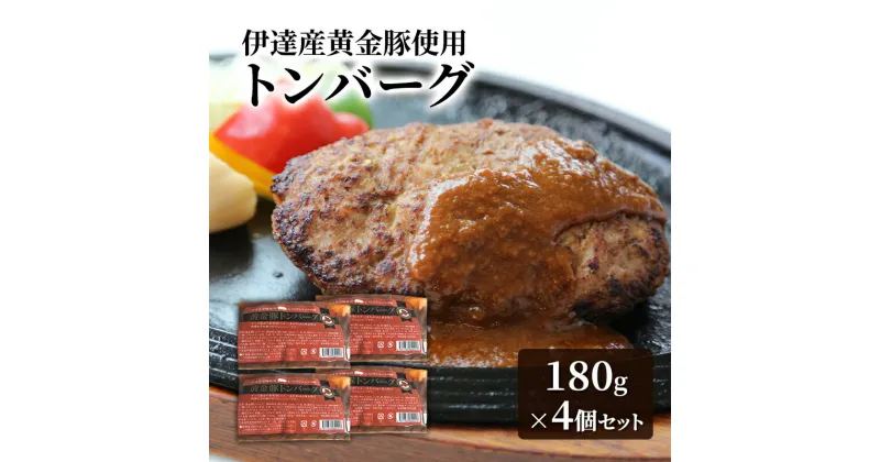 【ふるさと納税】伊達産黄金豚使用【トンバーグ】180g×4個セット　お肉 豚肉 国産 温めるだけ 詰合せ ハンバーグ 小分け