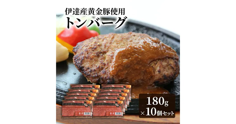 【ふるさと納税】伊達産黄金豚使用【トンバーグ】180g×10個セット　お肉 豚肉 国産 温めるだけ 詰合せ ハンバーグ 小分け