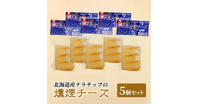 【ふるさと納税】北海道産ナラチップの燻煙チーズ5個セット　乳製品・加工食品・燻製・チーズ