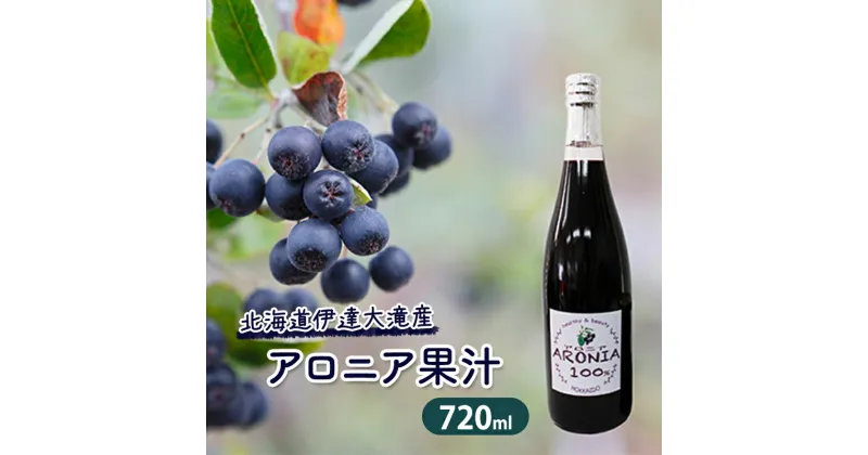 【ふるさと納税】北海道伊達大滝産アロニア果汁720ml　果実飲料・ジュース