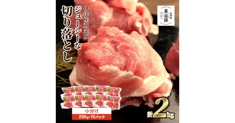 【ふるさと納税】伊達 黄金豚 のジューシーな 切り落とし 肉 2kg【200g×10パック】三元豚 豚肉 ぶた肉 小間切れ スライス 小分け 冷凍　お肉 豚肉 国産 ブランド 大容量 小分け パック