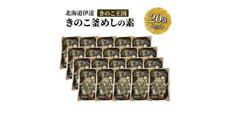 【ふるさと納税】北海道伊達【きのこ王国】きのこ釜めしの素20袋セット　惣菜・キノコ・炊き込みご飯