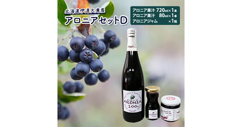 【ふるさと納税】北海道伊達大滝産アロニアセットD　果実飲料・ジュース・ジャム