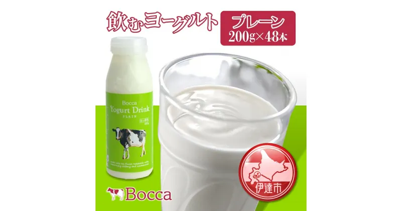 【ふるさと納税】北海道 牧家 Bocca 飲むヨーグルト プレーン 200ml 48本 ヨーグルト まろやか マイルド 生乳 ミルク 乳酸菌 乳製品 乳飲料 ギフト プレゼント 詰め合わせ 送料無料 　 伊達市