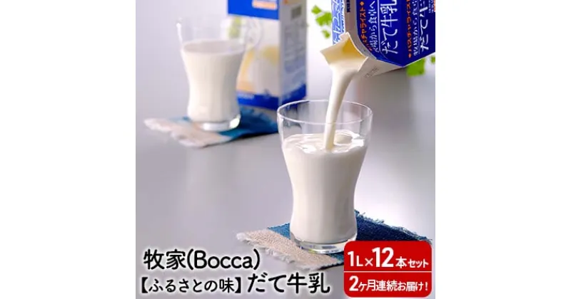 【ふるさと納税】2ヶ月連続お届け！牧家(Bocca)【ふるさとの味】だて牛乳1L×12本セット　定期便・飲料 北海道産 大容量