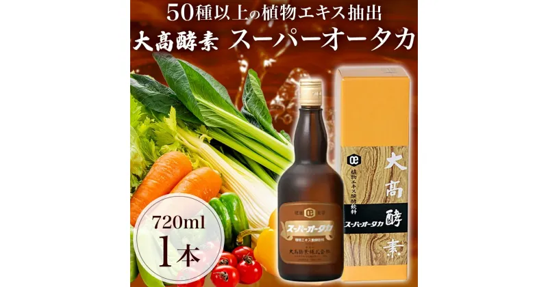 【ふるさと納税】スーパーオータカ 720ml 健康 飲料 原液 植物エキス醗酵飲料 美容 栄養 野菜 北海道 果物 植物 植物エキス 酵素 醗酵 熟成 ファスティング 食生活改善 腸内環境改善 健康志向 特許 保存 非常食 甘味 代用食 ダイエット 置き換え 送料無料　伊達市