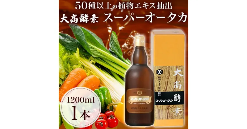 【ふるさと納税】スーパーオータカ 1200ml 健康 飲料 原液 植物エキス醗酵飲料 美容 栄養 野菜 北海道 果物 植物 植物エキス 酵素 醗酵 熟成 ファスティング 食生活改善 腸内環境改善 健康志向 特許 保存 非常食 甘味 代用食 ダイエット 置き換え 送料無料　伊達市