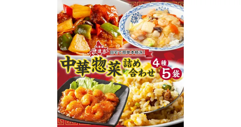 【ふるさと納税】北海道 中華料理店 菜菜の冷凍レトルト 詰め合わせ 5袋 セット 惣菜 エビチリ チャーハン 酢豚 中華丼 レトルト 食品 時短 便利 簡単 本格 中華 お店の味 ケイズ企画 送料無料 伊達　 レトルト食品 セット 温めるだけ