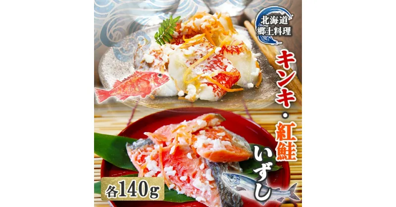 【ふるさと納税】北海道 キンキ 紅鮭 いずし 2種 140g×各1 計280g 飯寿し 郷土料理 鮭 サケ 発酵 熟成 伝統 魚 贈り物 贈答 ギフト お祝い おつまみ 冷凍 中井英策商店 送料無料　 伊達市