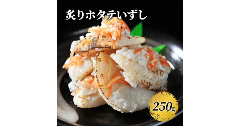 【ふるさと納税】炙りホタテいずし250g　魚貝類・加工食品・お寿司・スシ・ほたて・帆立