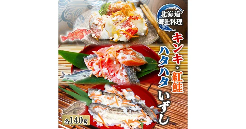 【ふるさと納税】北海道 キンキ 紅鮭 ハタハタ いずし 3種 140g×各1 計420g 飯寿し 郷土料理 キチジ 鮭 サケ 発酵 熟成 伝統 魚 贈り物 贈答 ギフト お祝い 冷凍 中井英策商店 送料無料　 伊達市