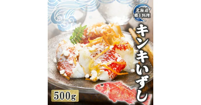 【ふるさと納税】北海道 キンキ いずし 500g 飯寿し 郷土料理 キチジ 発酵 熟成 伝統 伝統料理 魚 贈り物 贈答 ギフト お祝い おつまみ お取り寄せ 冷凍 中井英策商店 送料無料　 伊達市