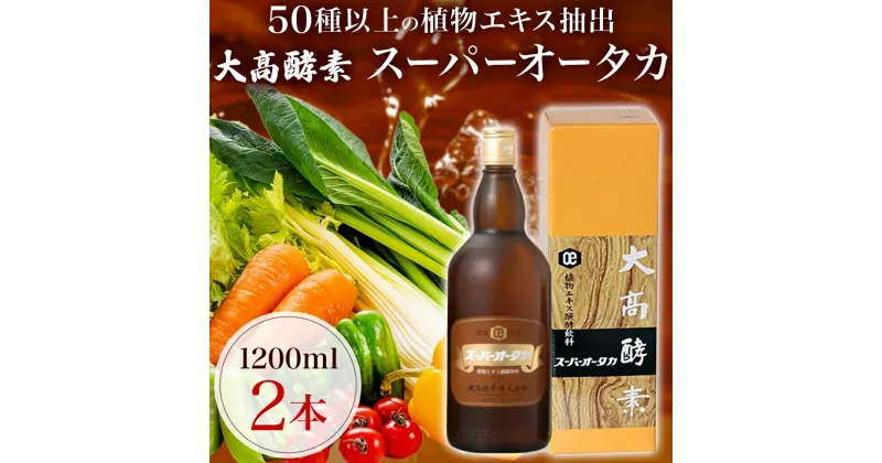 【ふるさと納税】スーパーオータカ 1200ml 2本 健康 飲料 原液 植物エキス醗酵飲料 美容 栄養 野菜 北海道 果物 植物 植物エキス 酵素 醗酵 熟成 ファスティング 食生活改善 腸内環境改善 健康志向 特許 保存 非常食 甘味 代用食 ダイエット 置き換え 送料無料　伊達市