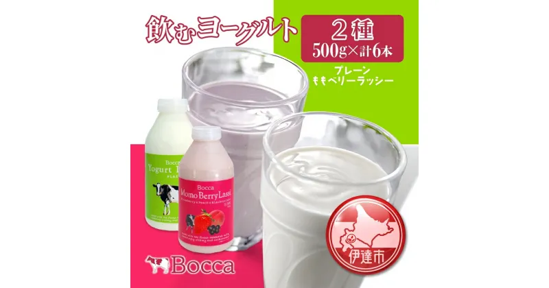 【ふるさと納税】北海道 牧家 Bocca 飲むヨーグルト 2種 プレーン もも ベリー ラッシー 500g 各3本 計6本 ヨーグルト 生乳 ミルク 乳酸菌 桃 まろやか 濃厚 ギフト プレゼント 送料無料　 伊達市