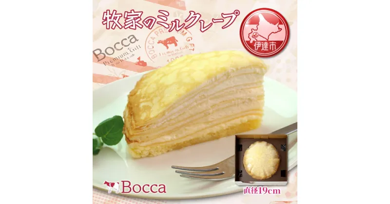 【ふるさと納税】北海道 牧家 Bocca ミルクレープ ホール ケーキ 生クリーム カスタード クレープ 濃厚 しっとり 生乳 ミルク スポンジ デザート スイーツ ギフト 贈り物 冷凍 送料無料　 伊達市