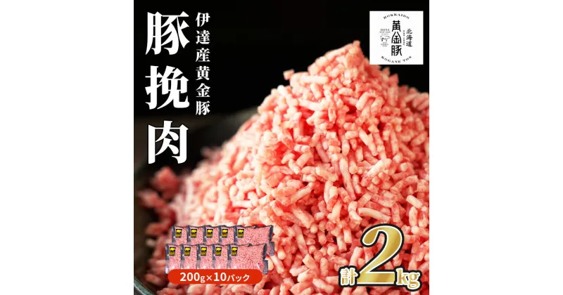 【ふるさと納税】北海道 豚ひき肉 普通挽き あら挽き 200g 10パック 計2kg 伊達産 黄金豚 三元豚 ミンチ 挽肉 お肉 小分け ハンバーグ 餃子 カレー 大矢 オオヤミート 冷凍 送料無料　 伊達市