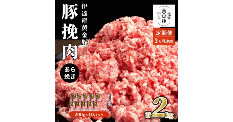 【ふるさと納税】北海道 定期便 3ヵ月連続3回 豚ひき肉 あら挽き 200g 10パック 伊達産 黄金豚 三元豚 ミンチ 挽肉 お肉 小分け ミートソース カレー 大矢 オオヤミート 冷凍 送料無料　定期便・ 伊達市