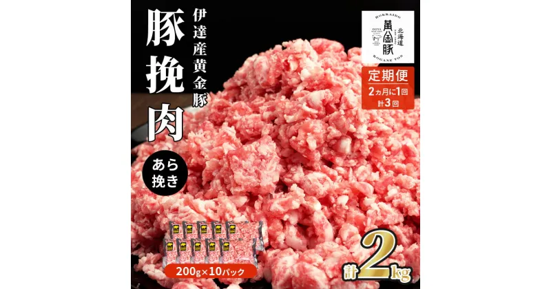 【ふるさと納税】北海道 定期便 隔月3回 豚ひき肉 あら挽き 200g 10パック 伊達産 黄金豚 三元豚 ミンチ 挽肉 お肉 小分け ミートソース カレー 大矢 オオヤミート 冷凍 送料無料　定期便・ 伊達市