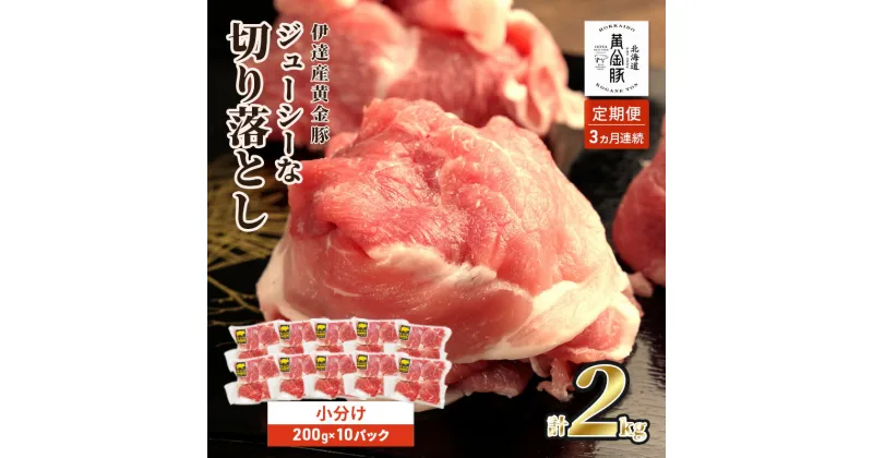 【ふるさと納税】＜3ヶ月連続お届け＞伊達黄金豚のジューシーな切り落とし肉 2kg【200g×10パック】三元豚 豚肉 ぶた肉 スライス 小間切れ 小分け 冷凍　定期便・ お肉 3ヶ月 こま切れ肉 こま切れ 6パック 三元交配 ブランド豚