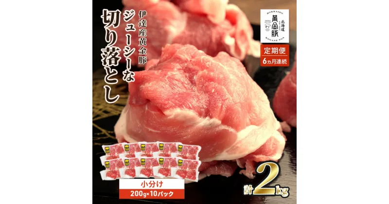 【ふるさと納税】＜6ヶ月連続お届け＞伊達黄金豚のジューシーな切り落とし肉 2kg【200g×10パック】三元豚 豚肉 ぶた肉 スライス 小間切れ 小分け 冷凍　定期便・ お肉 6ヶ月 こま切れ肉 こま切れ 6パック 三元交配 ブランド豚