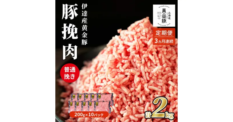 【ふるさと納税】北海道 定期便 3ヵ月連続3回 豚ひき肉 普通挽き 200g 10パック 伊達産 黄金豚 三元豚 ミンチ 挽肉 お肉 小分け ハンバーグ 餃子 そぼろ 大矢 オオヤミート 冷凍 送料無料　定期便・ 伊達市