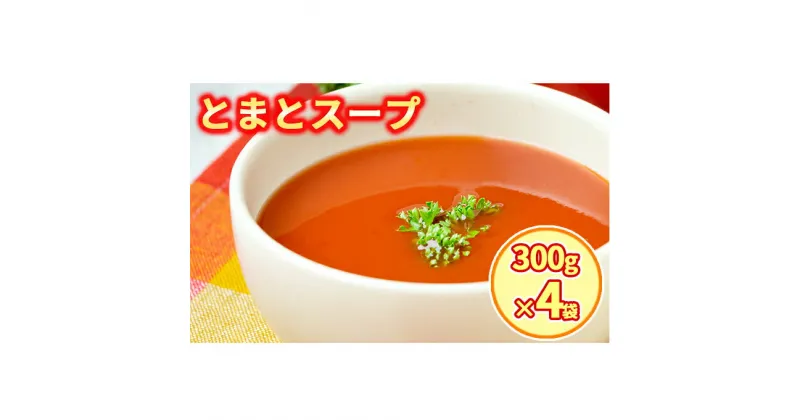 【ふるさと納税】新鮮野菜の「とまとスープ～七変化～」1.2kg 【農福連携】　加工食品・惣菜・レトルト・加工品・惣菜・冷凍・野菜・トマト