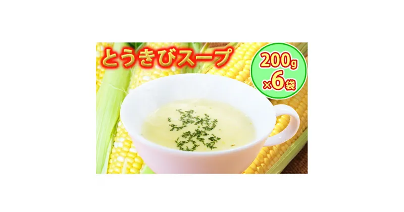 【ふるさと納税】自家農園産とうきびスープ1.2kg 【農福連携】　加工食品・惣菜・レトルト・加工品・惣菜・冷凍・野菜・とうもろこし