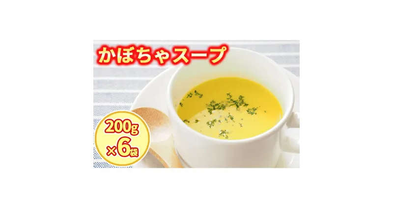 【ふるさと納税】自家農園産かぼちゃスープ1.2kg 【農福連携】　加工食品・レトルト・加工品・惣菜・冷凍・野菜・根菜