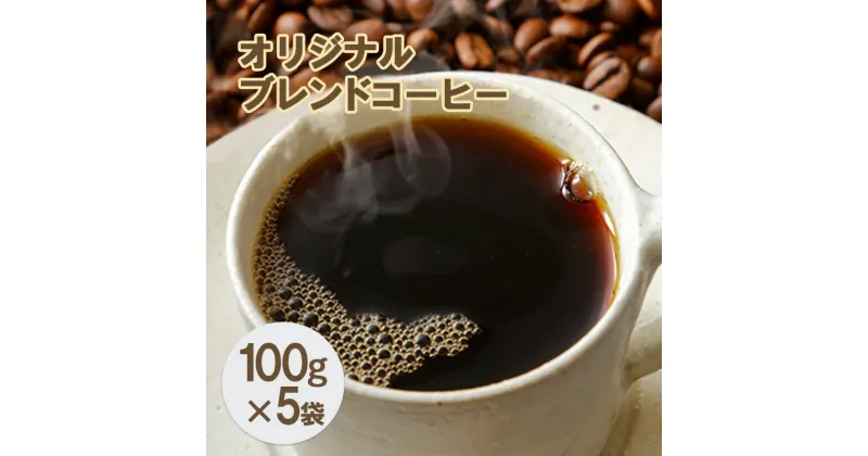 【ふるさと納税】オリジナルブレンドコーヒー【粉】100g×5袋　コーヒー粉・珈琲・飲料類・コーヒー・珈琲