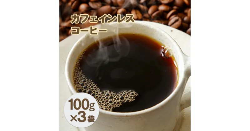 【ふるさと納税】カフェインレスコーヒー【粉】100g×3袋　コーヒー粉・珈琲・飲料類・コーヒー・珈琲