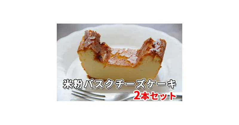 【ふるさと納税】米粉バスクチーズケーキ2本セット　お菓子・チーズケーキ・お菓子・ケーキ・お菓子・詰合せ