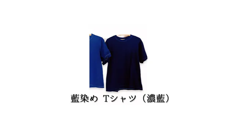 【ふるさと納税】藍染めTシャツ（濃藍）　ファッション・藍染めTシャツ・藍染め・Tシャツ・民芸品・工芸品・伝統技術・コットン