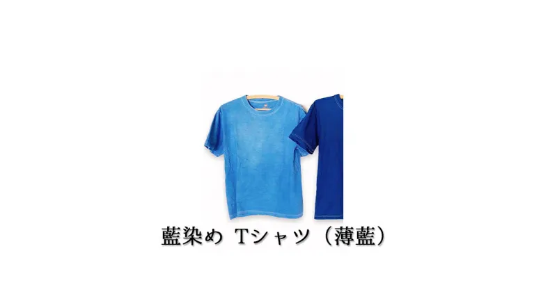 【ふるさと納税】藍染めTシャツ（薄藍）　ファッション・藍染めTシャツ・Tシャツ・藍染め・民芸品・工芸品・伝統技術・コットン