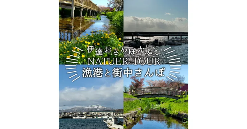 【ふるさと納税】伊達おさんぽかふぇ「漁港と町中さんぽ～伊達漁港・伊達の町～」　体験チケット・地域のお礼の品・カタログ・旅行