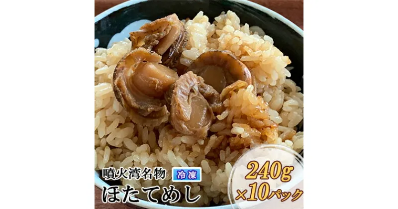 【ふるさと納税】冷凍 噴火湾名物 ほたてめし 240g×10パック　加工品・惣菜・冷凍・魚貝類・帆立・ホタテ・簡単調理