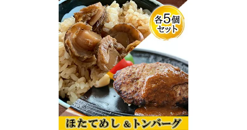 【ふるさと納税】冷凍 噴火湾名物 ほたてめし240g＆トンバーグ180g 各5個セット　加工品・惣菜・冷凍・お肉・ハンバーグ・魚貝類・帆立・ホタテ