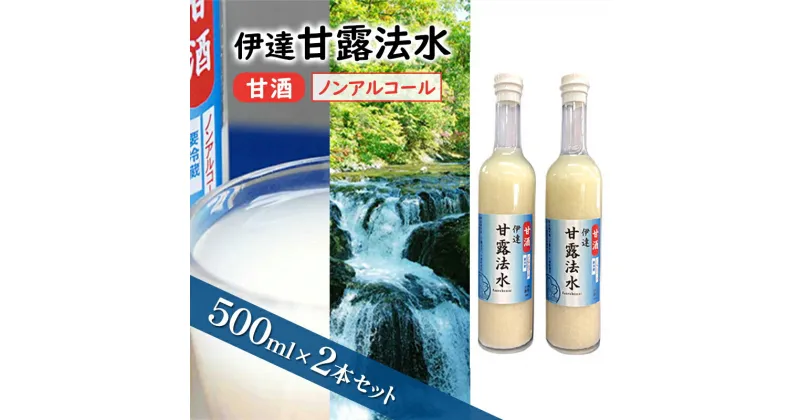 【ふるさと納税】伊達甘露法水　甘酒（ノンアルコール）500ml×2本セット　飲料・ドリンク