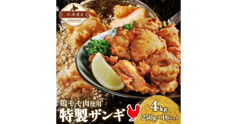 【ふるさと納税】特製ザンギ 250g×16パック 計4kg 唐揚げ 鶏 鳥 肉 鶏肉 若鶏 国産 もも肉 モモ肉 鶏もも チキン 肉汁 ジューシー から揚げ ザンギ 冷凍 小分け おかず 総菜 お弁当 時短 簡単 便利 産地直送 お取り寄せ ご当地 グルメ プライフーズ 送料無料 北海道 伊達