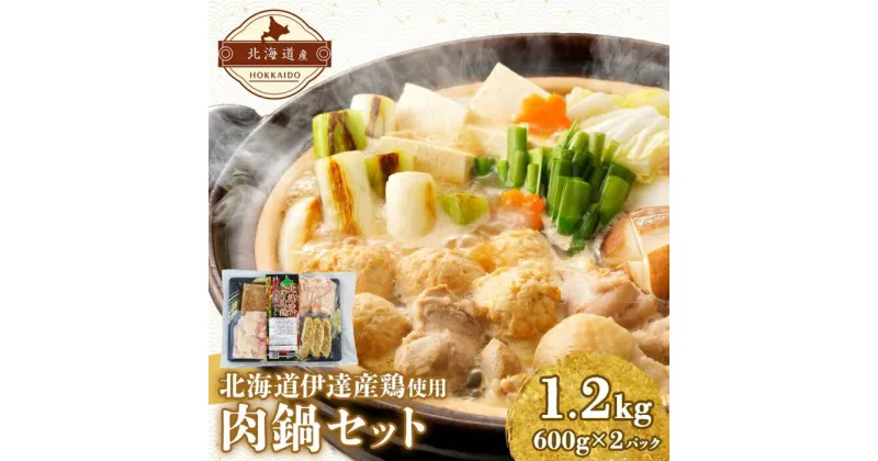 【ふるさと納税】肉鍋セット 600g×2パック 計1.2kg 4種 セット 北海道産 鶏肉 国産 もも肉 モモ肉 鶏もも 手羽元 手羽 つくね 稲荷つくね 鶏 チキン 肉 銘柄鶏 肉鍋 鶏鍋 鍋 出汁 ダシ 冬 便利 時短 簡単