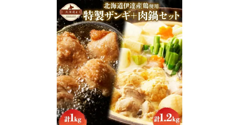 【ふるさと納税】特製ザンギ 250g×4 鍋セット×2 計2.2kg 唐揚げ 鍋 鶏 鶏肉 国産 ザンギ 手羽元 つくね 鶏鍋 冷凍 便利 プライフーズ 送料無料 伊達