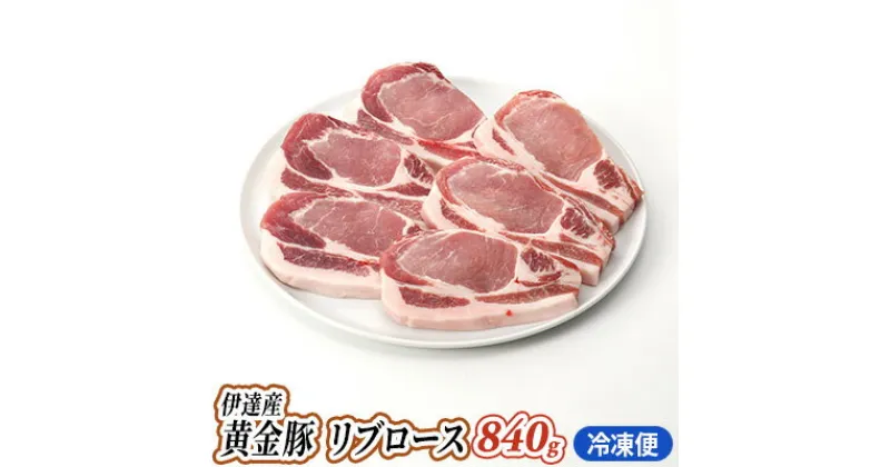 【ふるさと納税】伊達産 黄金豚 リブロース 840g【冷凍便】　お肉・リブロース・豚肉・豚肩・黄金豚・こがねとん・とんかつ・豚カツ