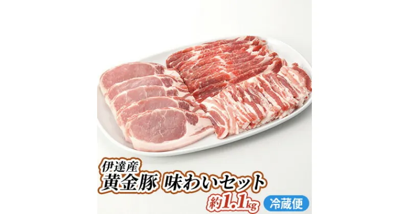 【ふるさと納税】伊達産 黄金豚 味わいセット 約1.1kg【冷蔵便】　お肉・ロース・豚肉・バラ・黄金豚・こがねとん・詰め合わせ・セット・ロースかつ・食べ比べ