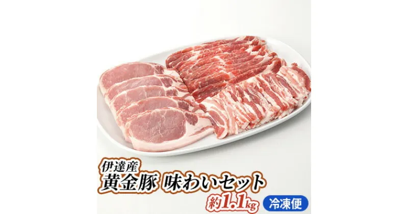 【ふるさと納税】伊達産 黄金豚 味わいセット 約1.1kg 【冷凍便】　お肉・ロース・豚肉・バラ・黄金豚・こがねとん・詰め合わせ・セット・ロースかつ・食べ比べ