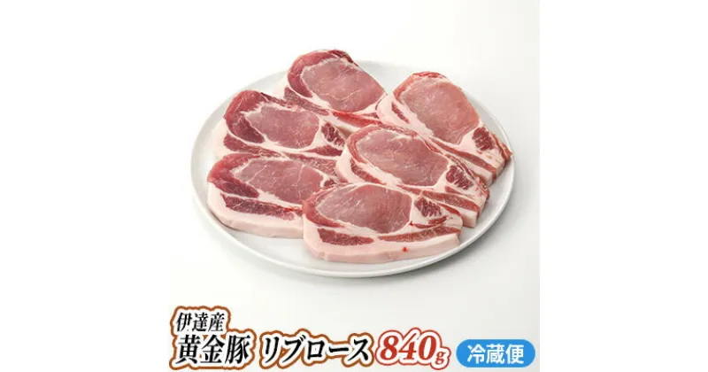 【ふるさと納税】伊達産 黄金豚 リブロース 840g【冷蔵便】　お肉・リブロース・豚肉・豚肩・黄金豚・こがねとん・とんかつ・豚カツ