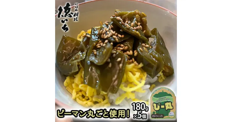 【ふるさと納税】ピーマン丸ごと使用！徳いち特製【ぴー丸】180g×5個　 野菜 加工品 惣菜 冷凍 加工食品 レトルト お店の味 北海道産 伊達市産 産地直送 食べやすい