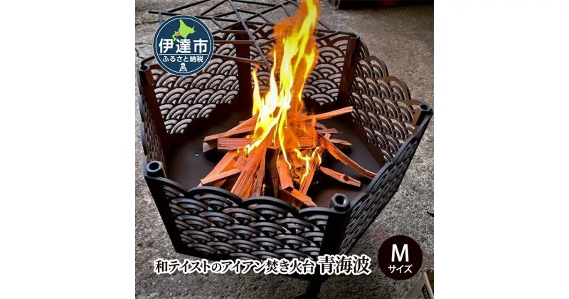 【ふるさと納税】和テイストのアイアン焚き火台『青海波』　 食器 雑貨 日用品 工芸品 装飾品 焚き火 焚火台 手作り 火 燃え る美しい 強度 アウトドア