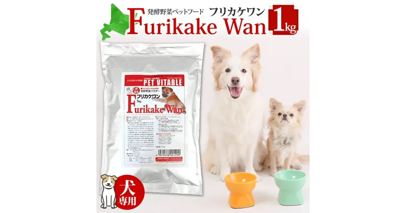 【ふるさと納税】大高酵素の犬用発酵野菜サプリ「フリカケワン」1kg入り×1袋 シニア犬 犬 酵素 オリゴ糖 サプリメント 夏バテ ドッグフード 大高酵素 発酵野菜 犬用 軟便 短鎖脂肪酸 完全無添加 健康 老犬 腎臓 高齢犬 幼犬 腸内環境 野菜