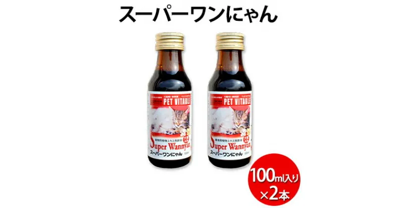 【ふるさと納税】大高酵素の犬猫用植物エキス発酵液「スーパーワンにゃん」100ml入り2本セット ペット ペットフード ペット用 動物用 犬用 猫用　 ペット 植物発酵エキス液 βーグルカン 発酵生成物 犬猫用 ペットフード