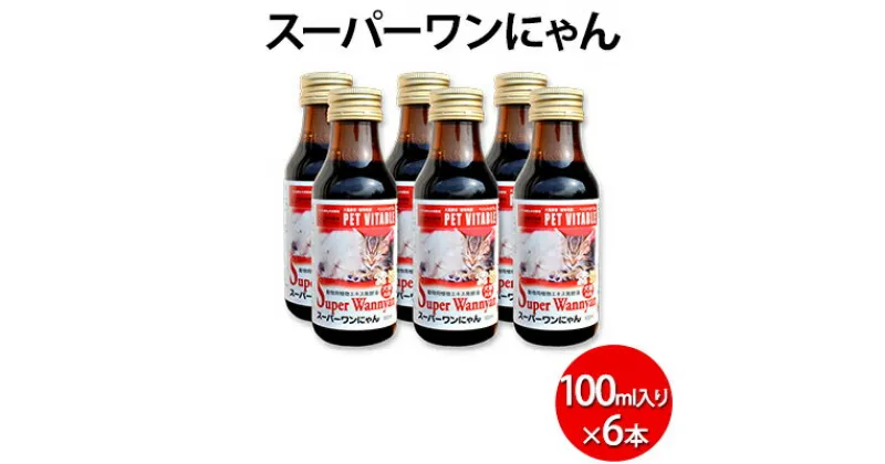 【ふるさと納税】大高酵素の犬猫用植物エキス発酵液「スーパーワンにゃん」100ml入り6本セット ペット ペットフード ペット用 動物用 犬用 猫用　 ペット 植物発酵エキス液 βーグルカン 発酵生成物 犬猫用 ペットフード